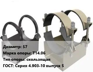 Опора трубопровода 57 Т14.06 скользящая ГОСТ: Серия 4.903-10 выпуск 5